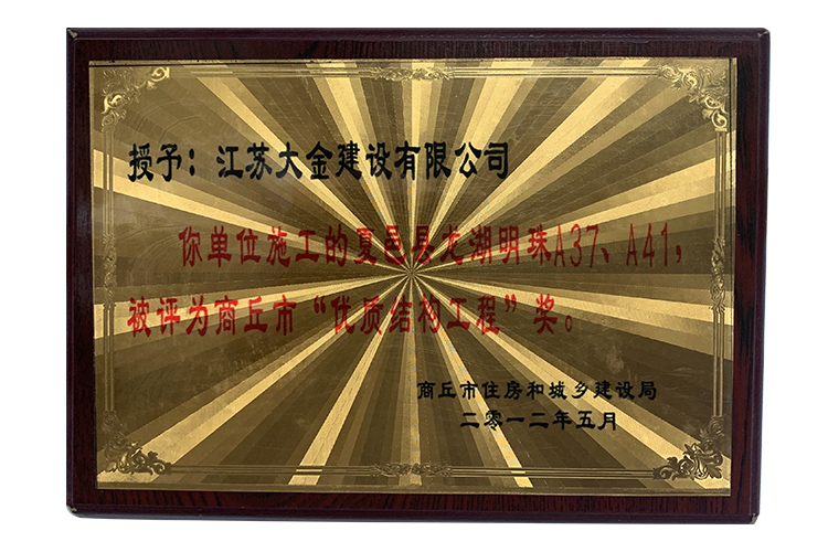 優(yōu)質(zhì)結(jié)構(gòu)工程獎.jpg