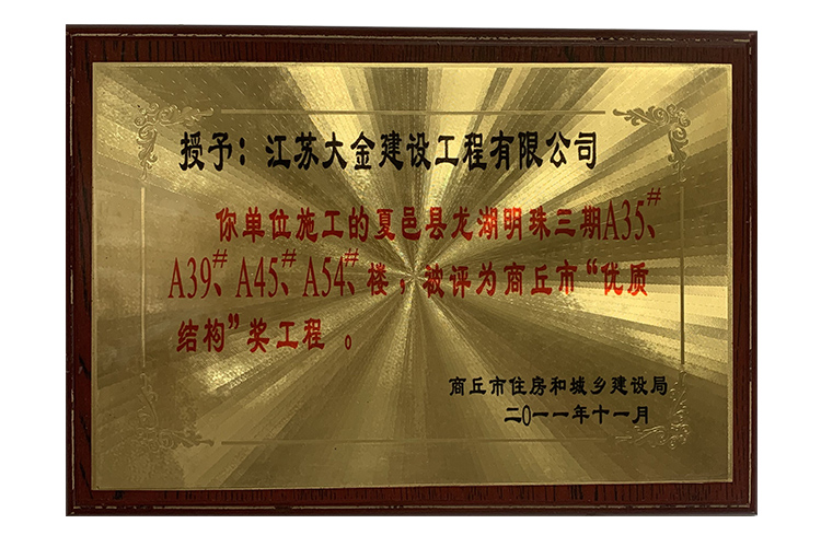 優(yōu)質結構獎.jpg